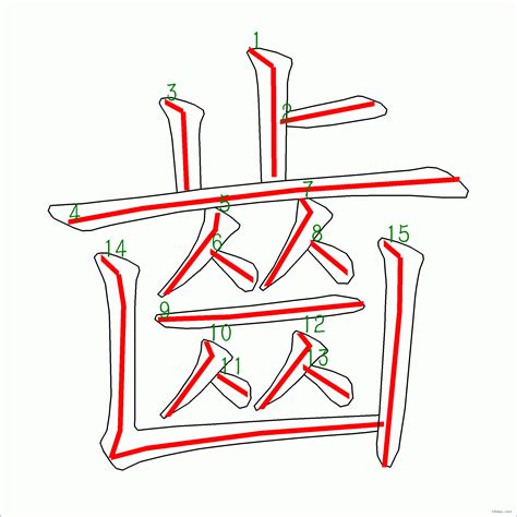 15劃字|筆畫15